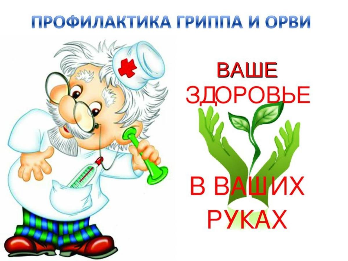 ГБУ «Комплексный центр социального обслуживания населения городского округа  город Выкса» - Профилактика Гриппа и ОРВИ